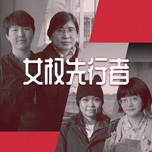 四散天涯的中国女权先行者：落地生花，拒绝遗忘– Wainao