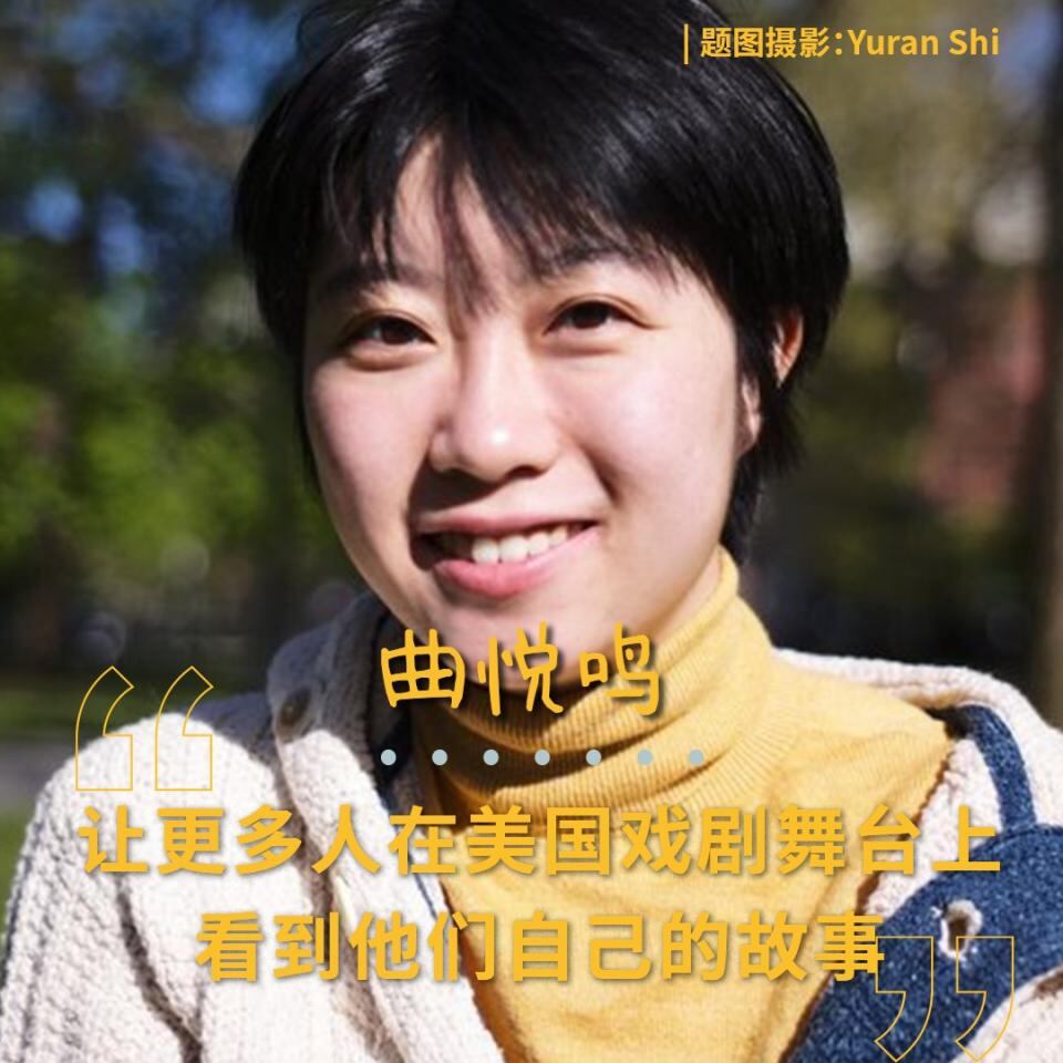 曲悦鸣:让更多人在美国戏剧舞台上看到自己的故事