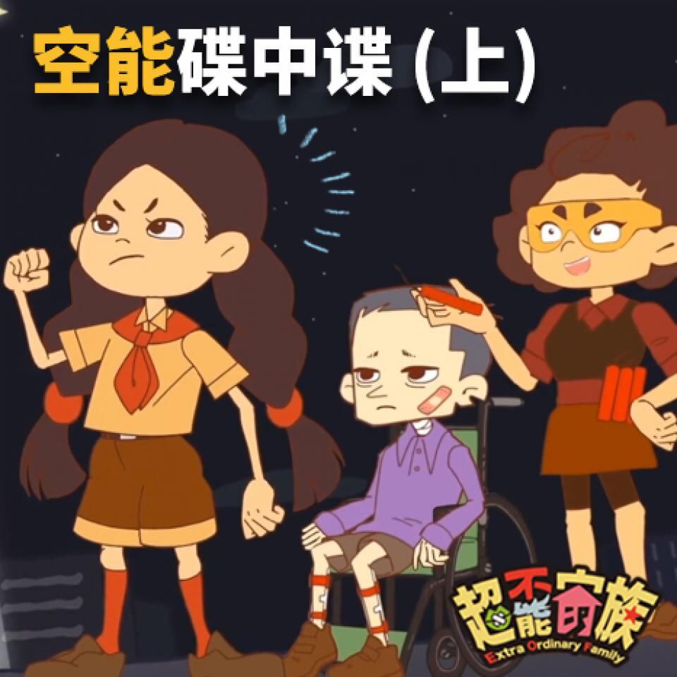 《超不能家族》第八集:空能碟中谍(上)