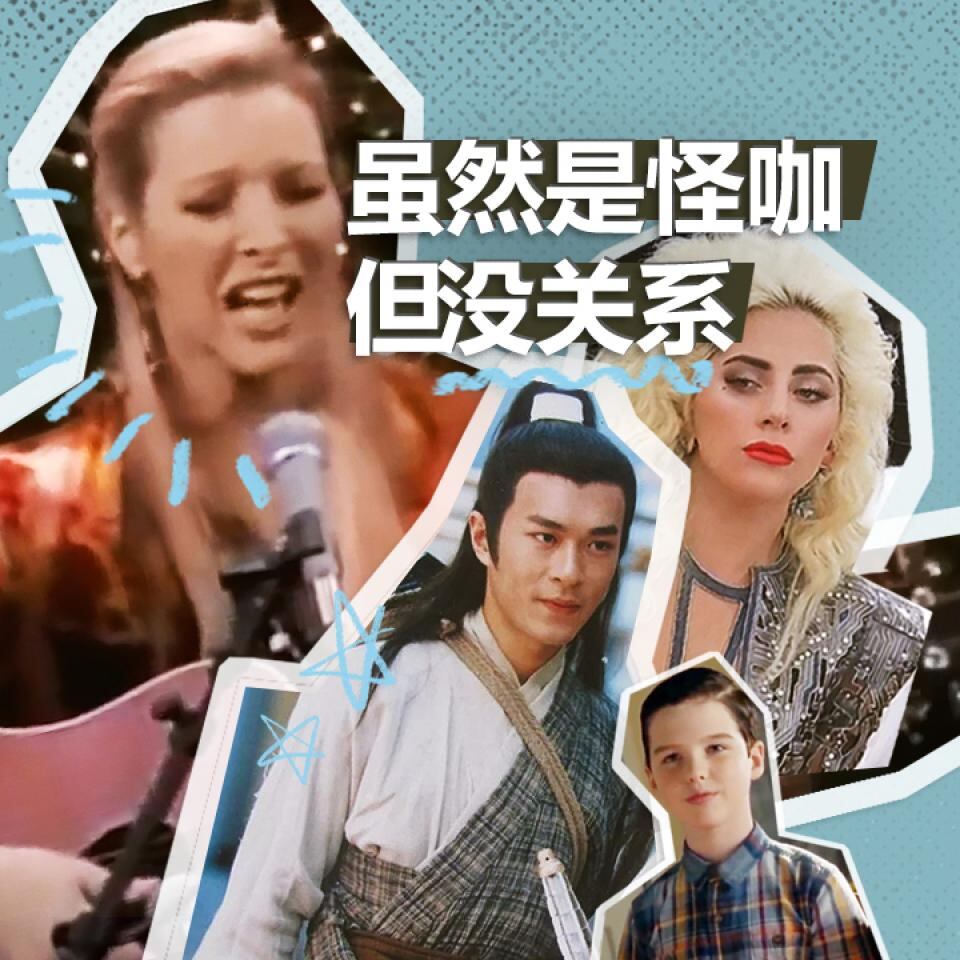 不合群也没关系,自古英雄多怪咖