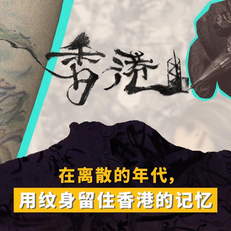 在离散的年代,用纹身留住香港的记忆