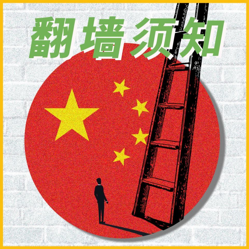 翻墙神器VPN真的安全吗?