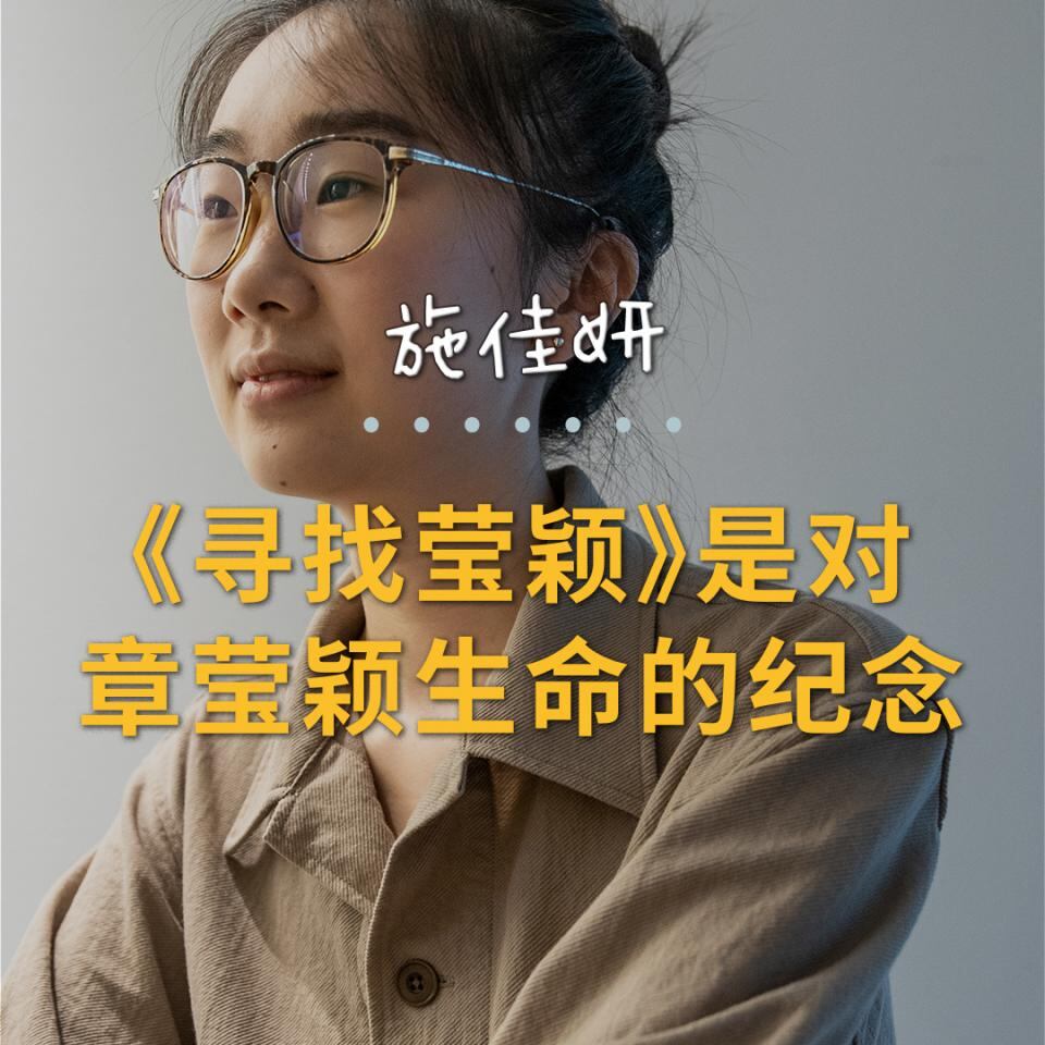 施佳妍:《寻找莹颖》是对章莹颖生命的纪念