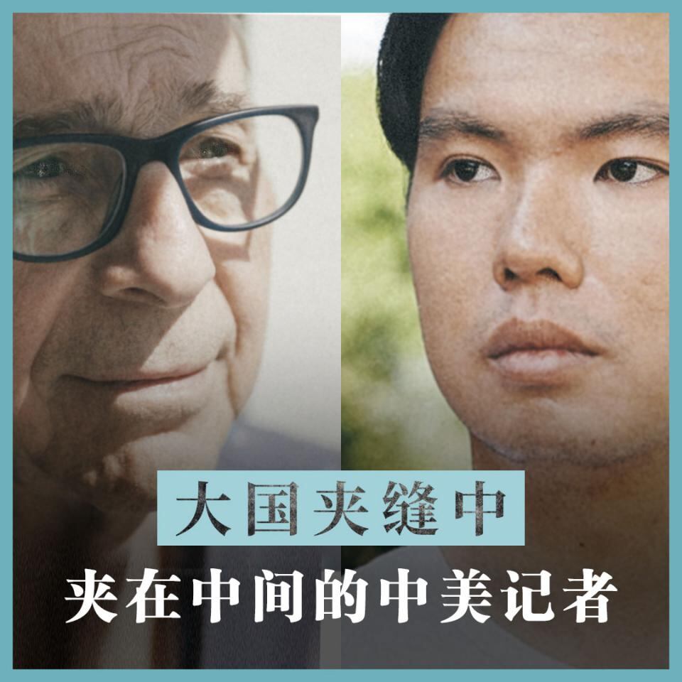 大国夹缝中:被驱赶的美国记者和被嫌弃的中国记者