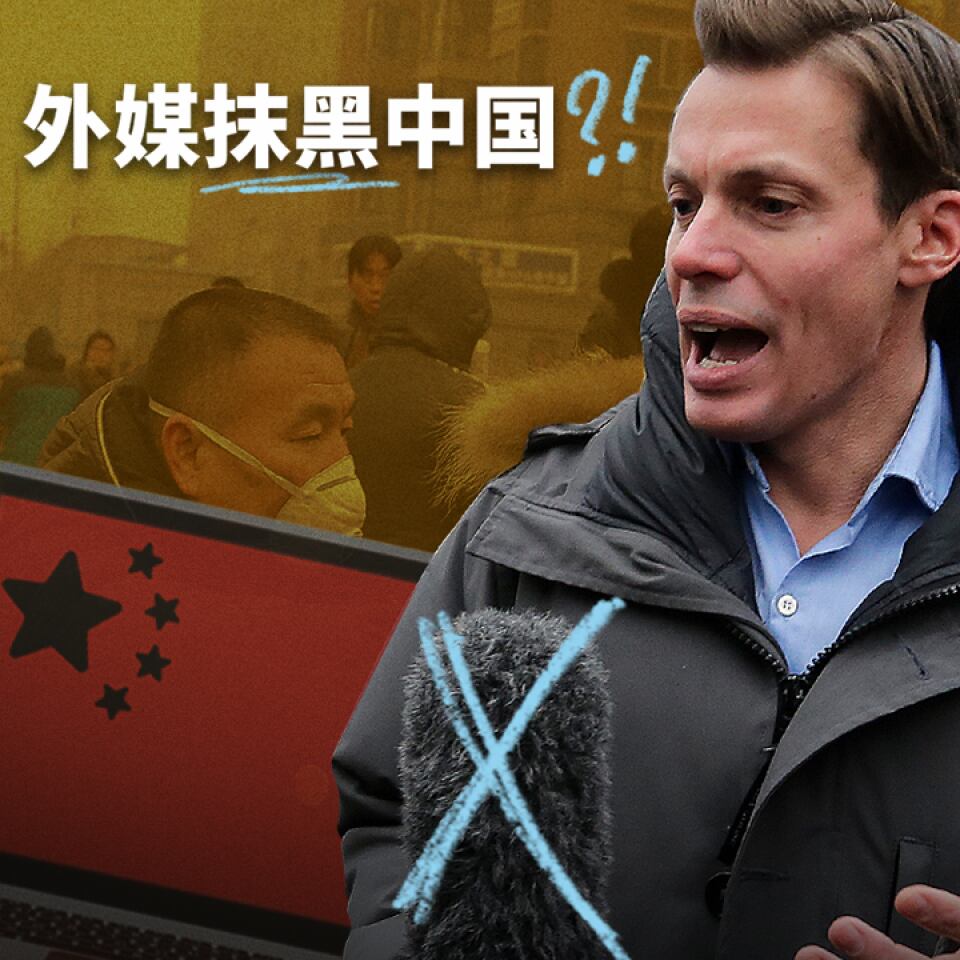 都是“抹黑中国”的外媒做的好事