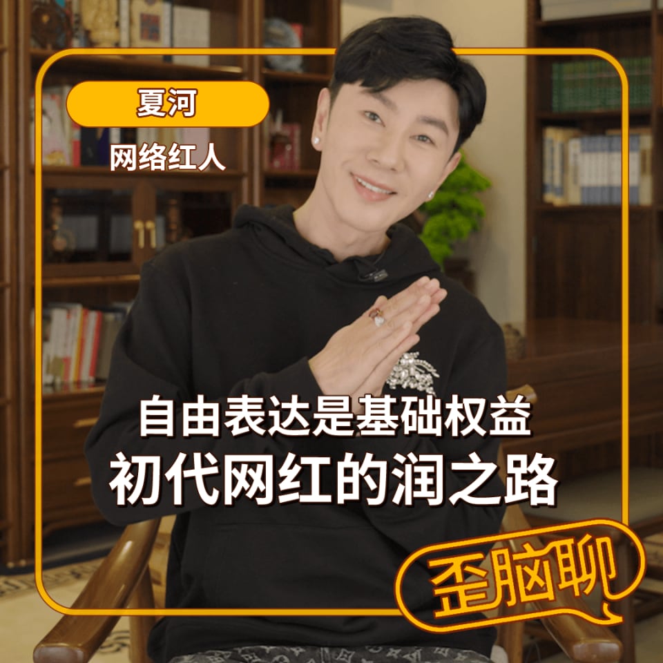 自由表达是基础权益 初代网红的润之路