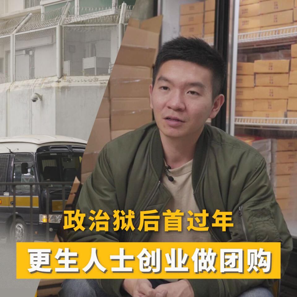 政治狱后首过年 更生人士创业做团购