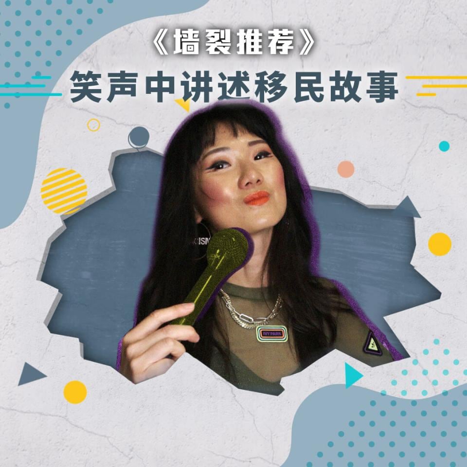 “进口精品”笑声中讲述移民故事