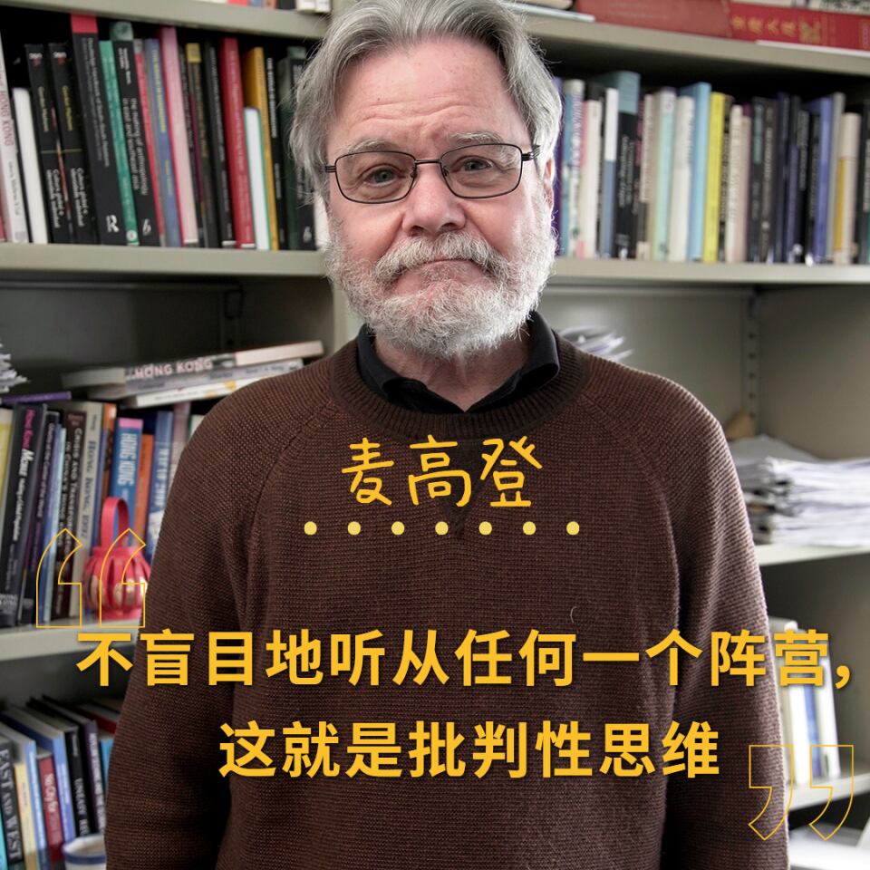 麦高登:在新香港继续教授批判性思维