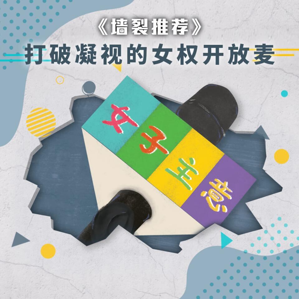 打破凝视的女权开放麦