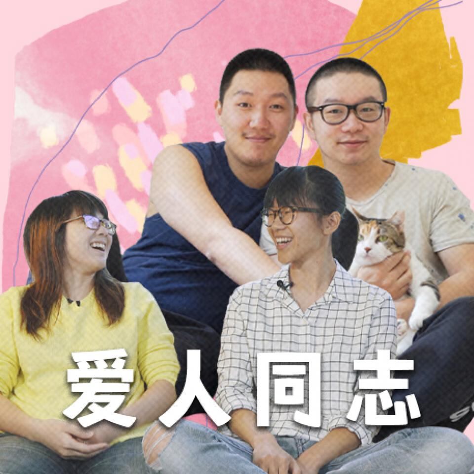 爱人同志:想让大家知道身边有我们这样的人存在