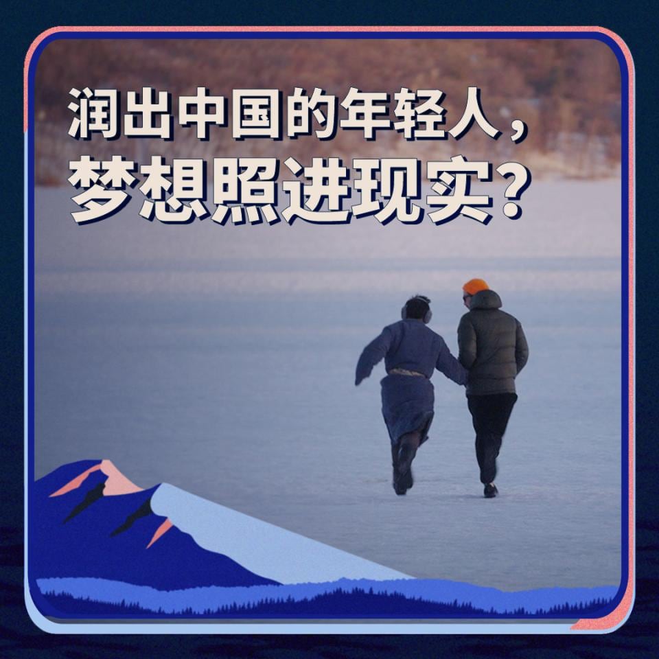 润出中国的年轻人,梦想照进现实? Young Chinese are running: but are their dreams coming true?