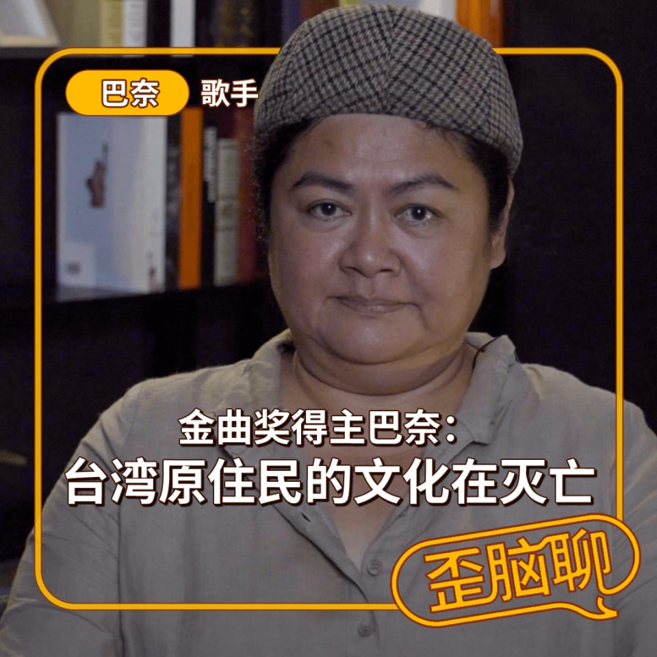 金曲奖得主巴奈:台湾原住民的文化在灭亡