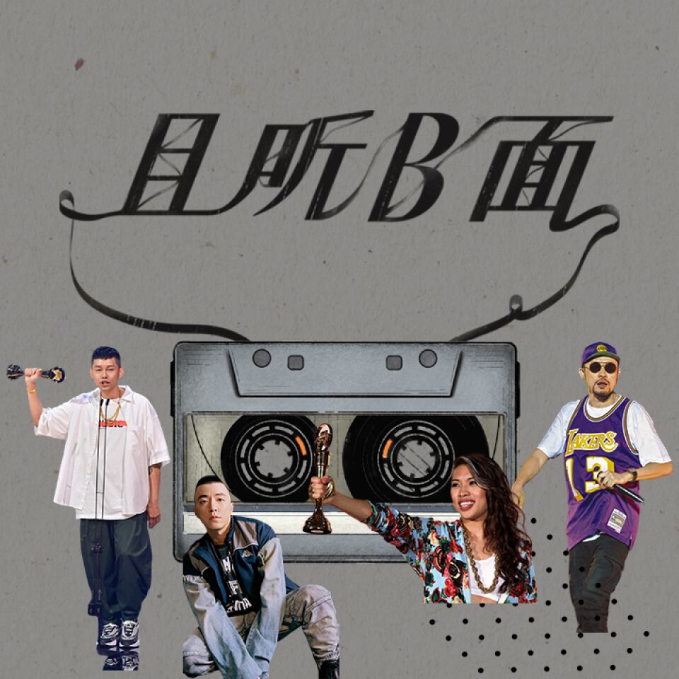 从“地下”到流行——华语嘻哈音乐发展