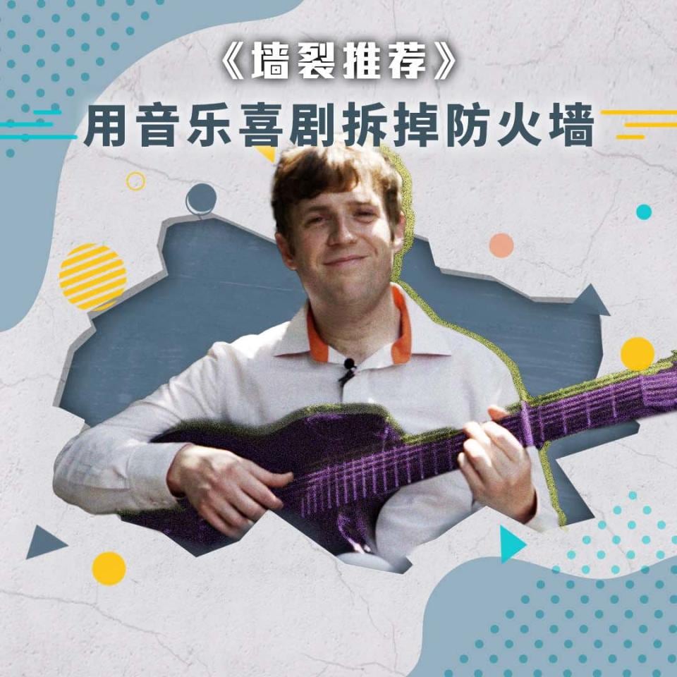 格雷老师用音乐喜剧把防火墙拆掉