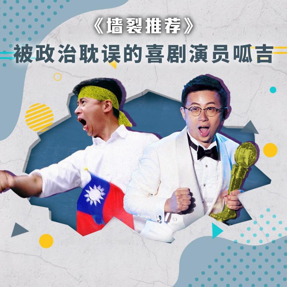 被政治耽误的喜剧演员呱吉