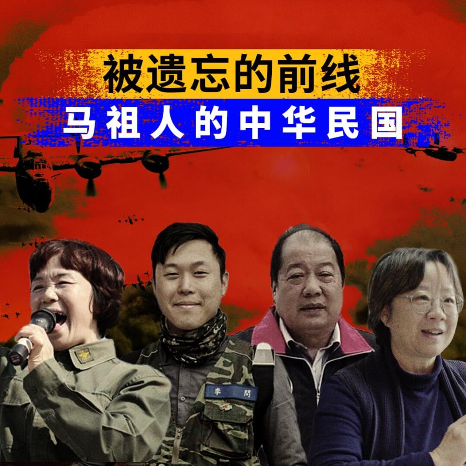 被遗忘的前线:马祖人的中华民国