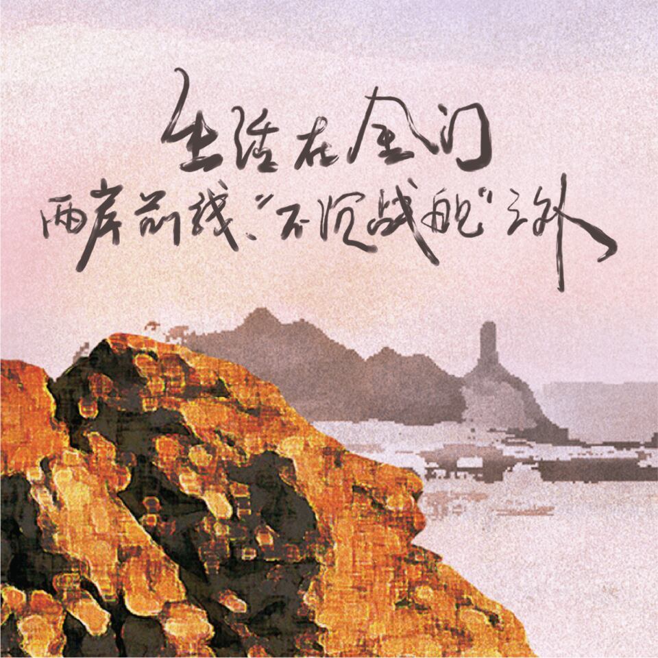 生活在金门:两岸前线、“不沉战舰”之外