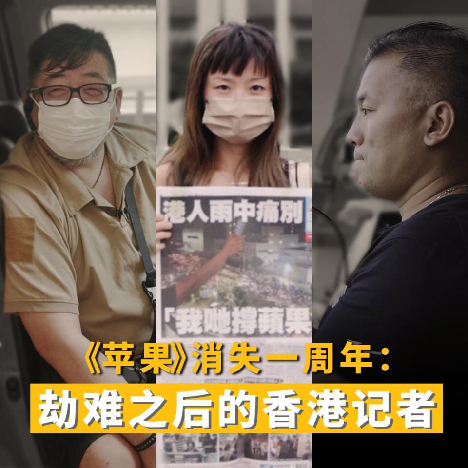 《苹果》消失一周年,劫难之后的香港记者