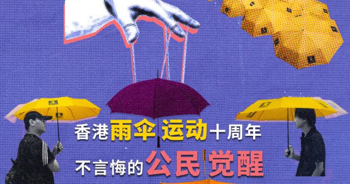 香港雨伞运动十周年 不言悔的公民觉醒 – Wainao