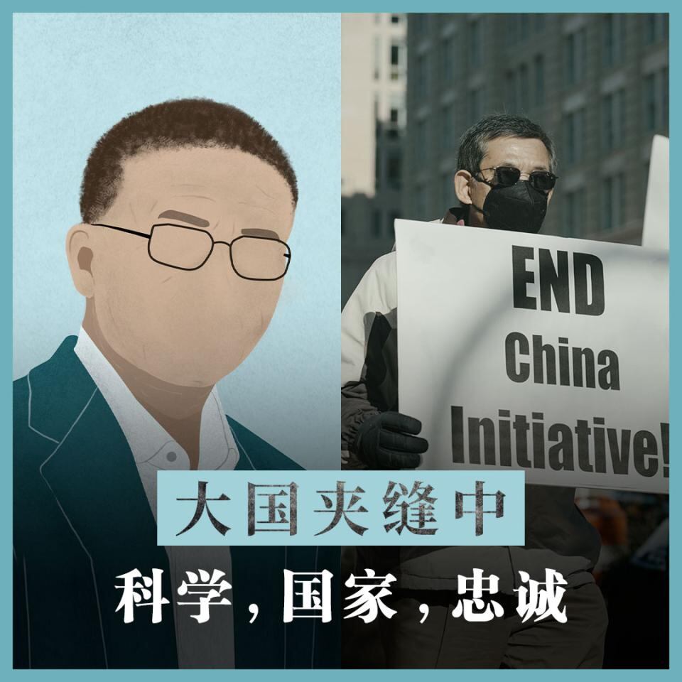 大国夹缝中:“中国行动计划”下科学家面临的忠诚拷问
