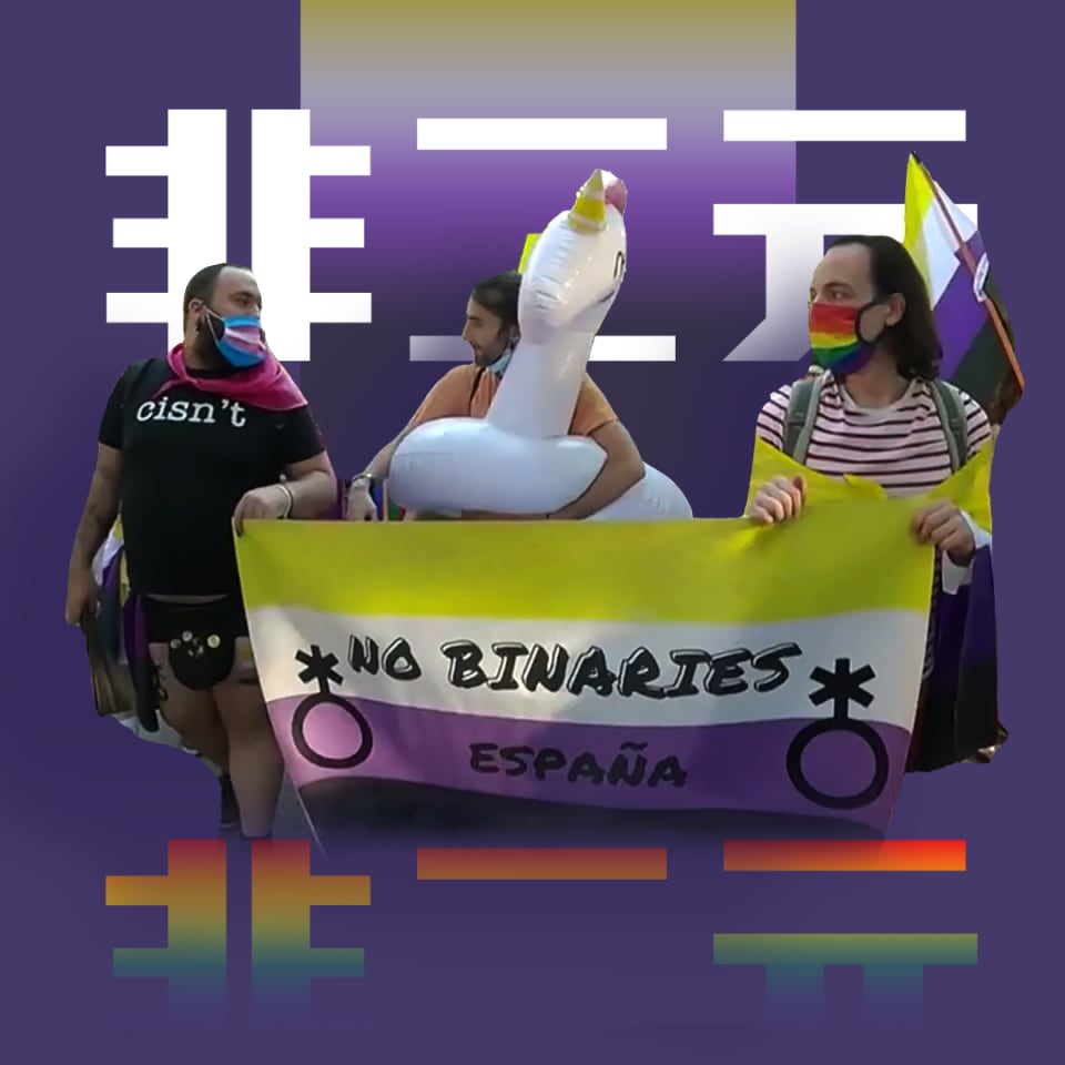 非二元性别:打破传统二元论,建造多元的性别色谱体系