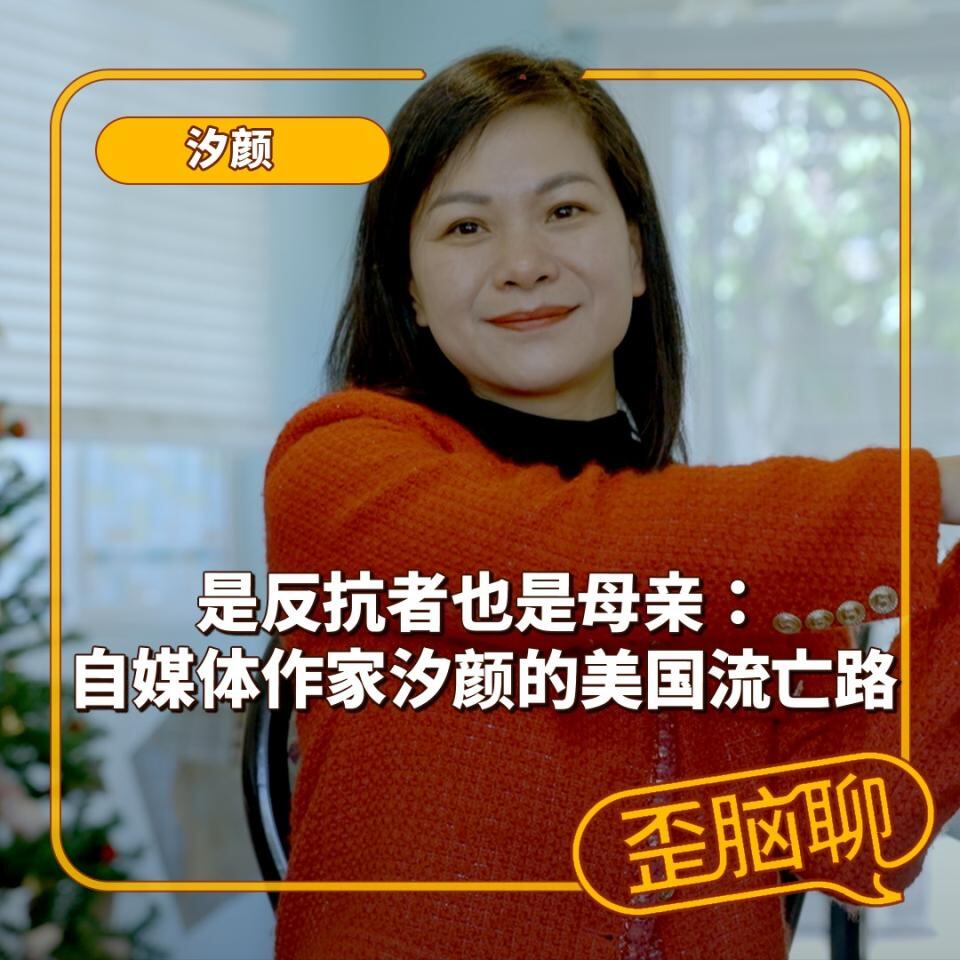 是反抗者也是母亲:网络作家汐颜的美国流亡路