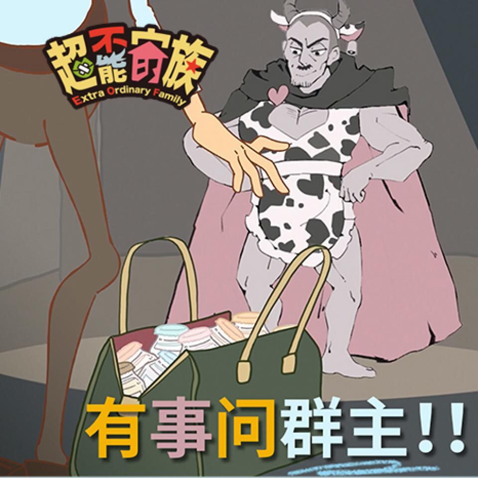 《超不能家族》第五集:有事问群主!