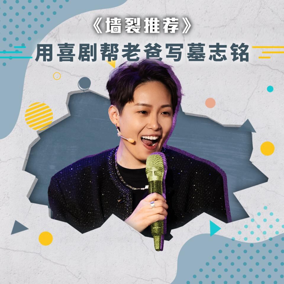 用喜剧帮老兵爸爸写墓志铭