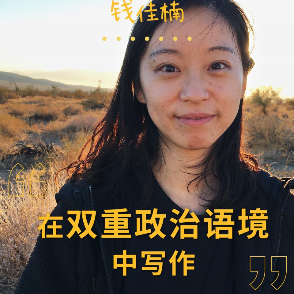钱佳楠:在双重政治语境中写作
