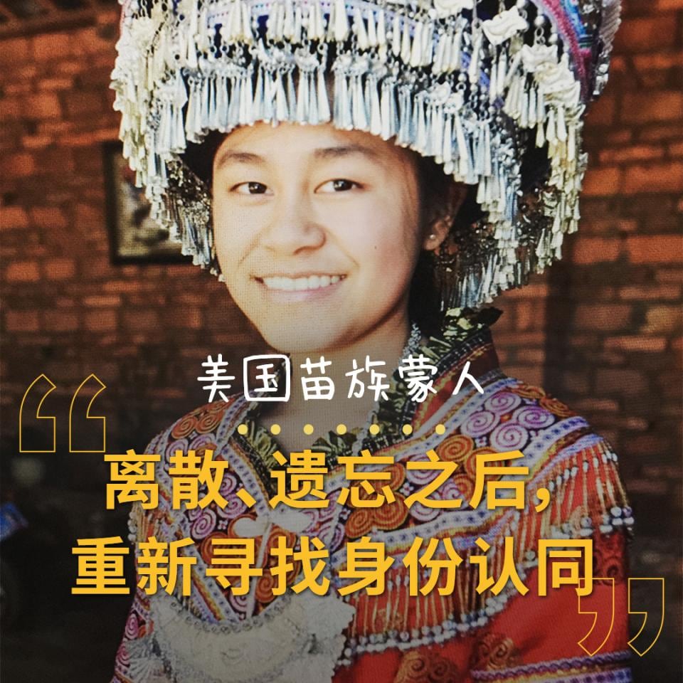 美国苗族蒙人Sunshine:离散、遗忘之后,重新寻找身份认同