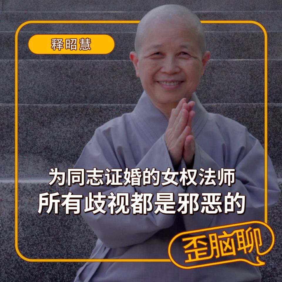 为同志证婚的女权法师:所有歧视都是邪恶的