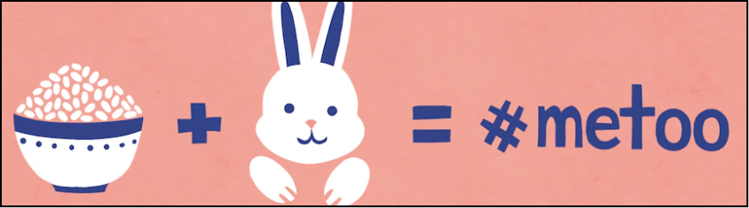#MeToo/米兔在中国
